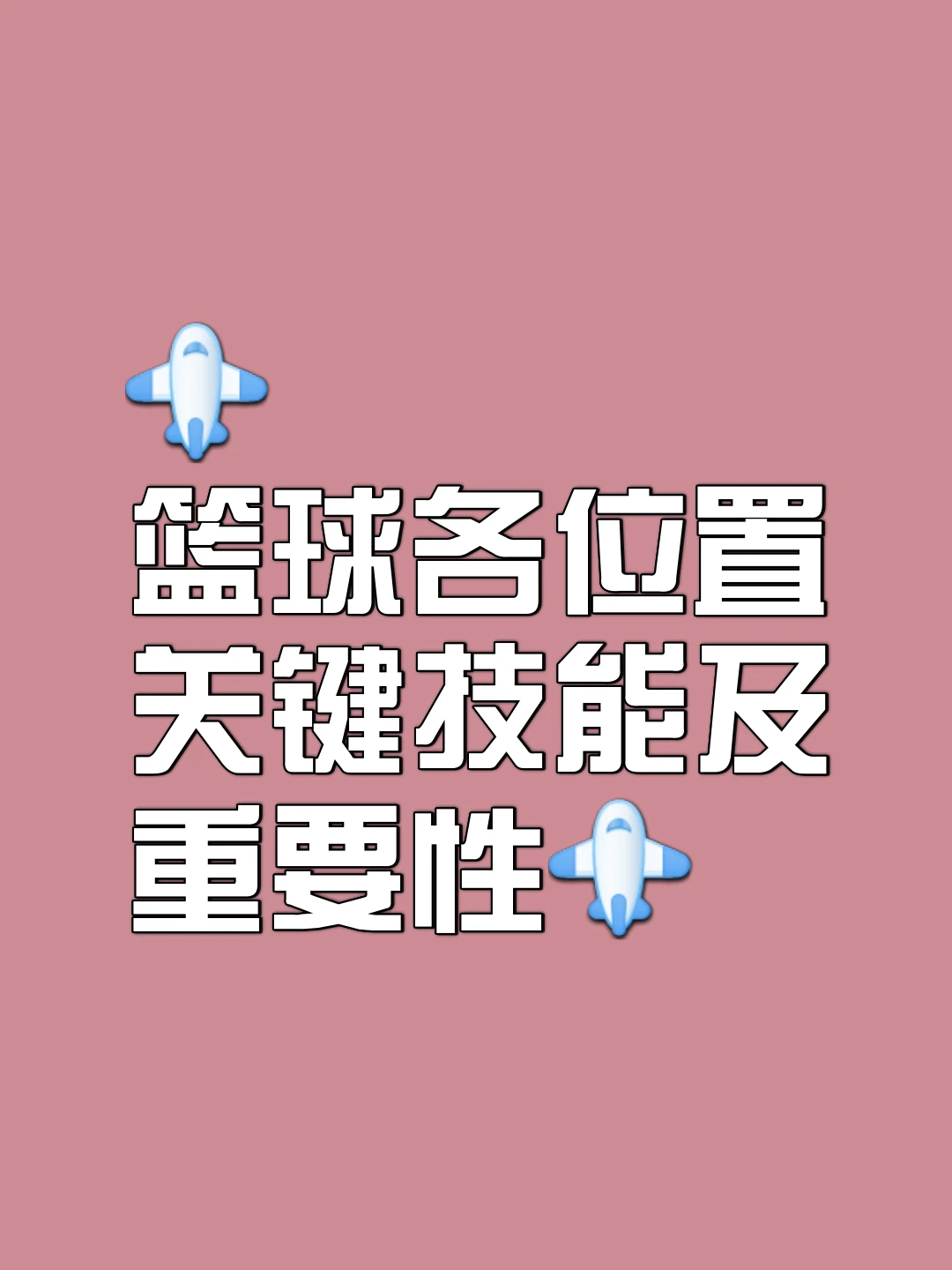 15分钟篮球基本功训练计划_1
